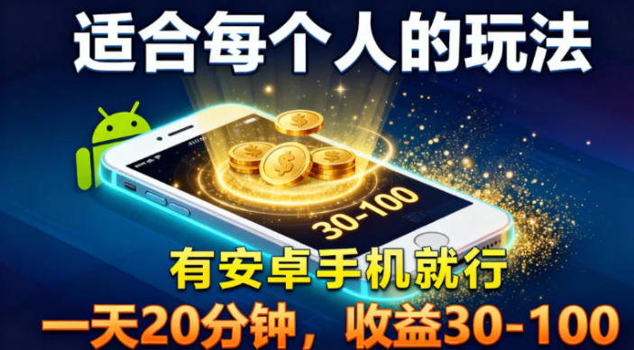 适合每个人的玩法，有安卓手机就行，一天20分钟，收益30-100-华夏圈