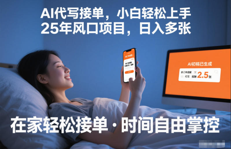 Ai代写接单，小白轻松上手，25年风口项目，日入多张-华夏圈