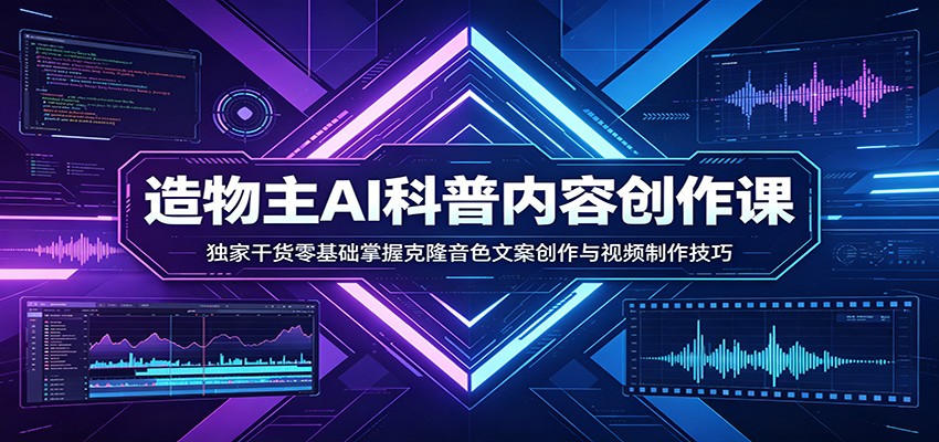 AI科普内容创作课：独家干货零基础掌握克隆音色文案创作与视频制作技巧-华夏圈