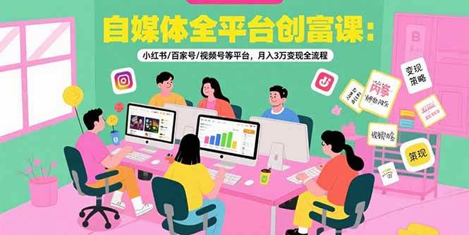 （15479期）自媒体全平台创富课：小红书/百家号/视频号等平台，月入3万变现全流程-华夏圈