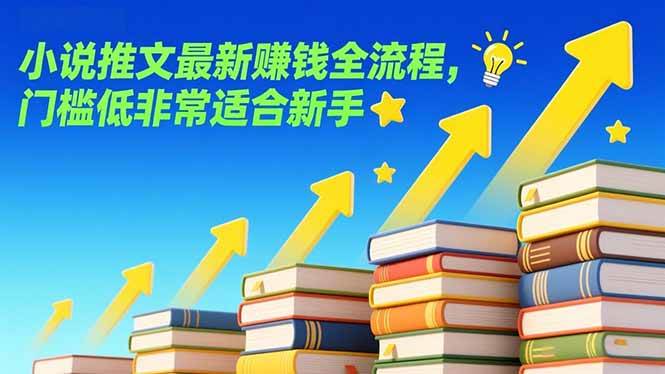 （17131期）小说推文最新赚钱全流程，门槛低非常适合新手-华夏圈