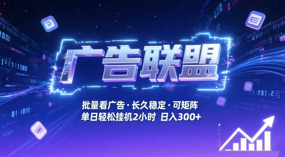 广告联盟全自动掘金，无需人工自动批量看广告，单窗口最高收益30+可矩阵月入1W+【揭秘】-华夏圈