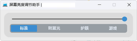 屏幕亮度调节小工具-华夏圈