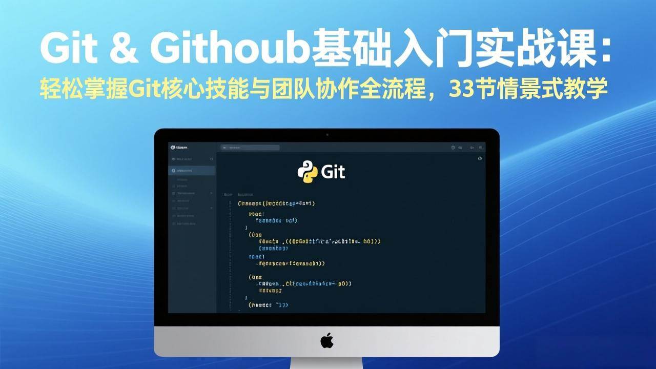 （17559期）Git & GitHub基础入门实战课：轻松掌握Git核心技能与团队协作全流程，33节情景式教学-华夏圈