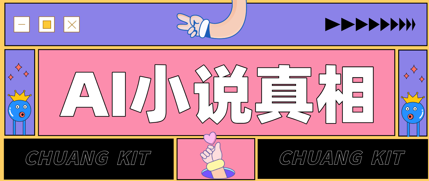 用 AI 写小说变现：普通人的实操指南，告别 “割韭菜” 陷阱（附完整小说提示词）-华夏圈