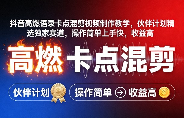 抖音高燃语录卡点混剪视频制作教学，伙伴计划精选独家赛道，操作简单上手快，收益高-华夏圈