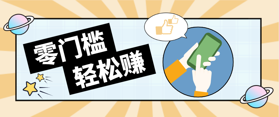 快手拉新副业：0成本日收益100+，一部手机从零到一带你赚赚零花钱-华夏圈