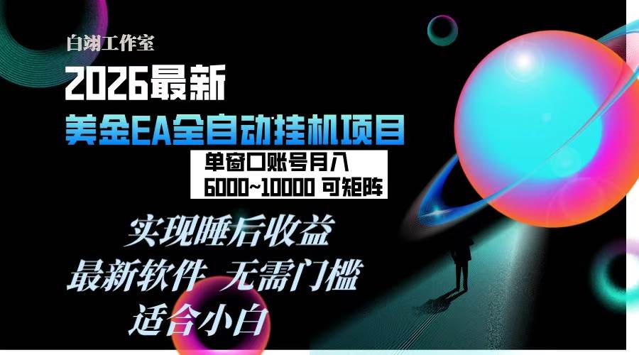（17106期）2026年最美金EA挂机项目，每天几分钟，单窗口月入600+，可矩阵，一台电脑支持多开窗口无任何…-华夏圈