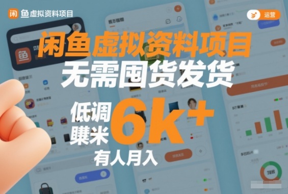 闲鱼虚拟资料项目，无需囤货发货，低调賺米，有人月入6k+-华夏圈