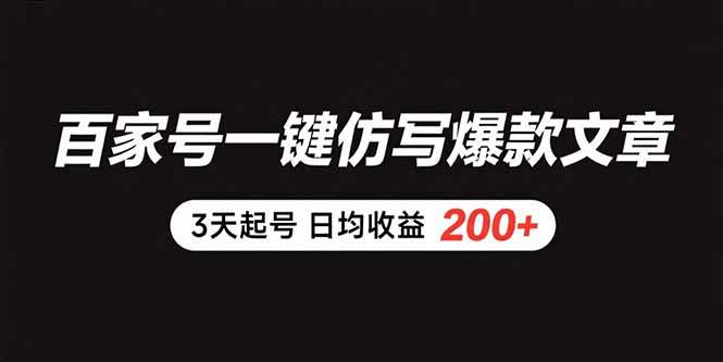 （15552期）百家号一键仿写爆款文章 3天起号 日均收益200+-华夏圈