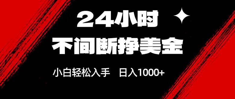 （17531期）24小时不间断挣美金，小白轻松上手，日入1000+-华夏圈
