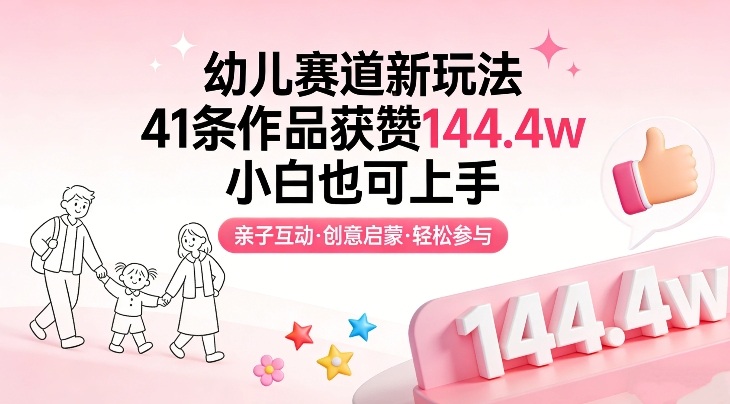 幼儿赛道新玩法，41条作品获赞144.4w，小白也可上手-华夏圈