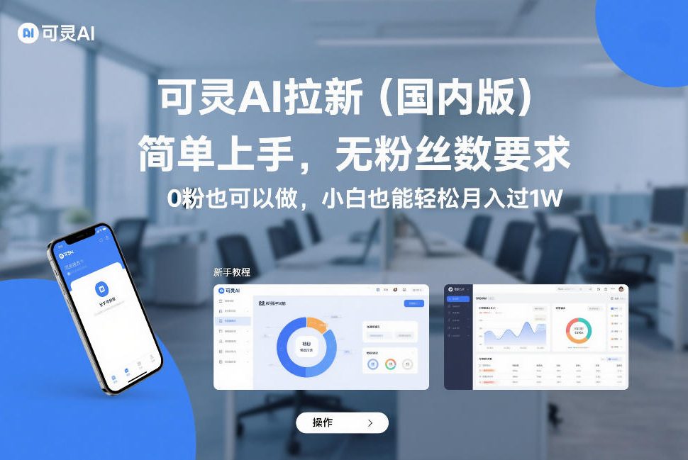 可灵AI拉新（国内版），简单上手，无粉丝数要求，0粉也可以做，小白也能轻松月入过1W-华夏圈