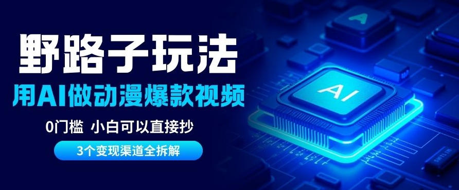 AI野路子玩法，单号涨粉20W+，三个变现渠道全拆解，0门槛，小白直接抄-华夏圈