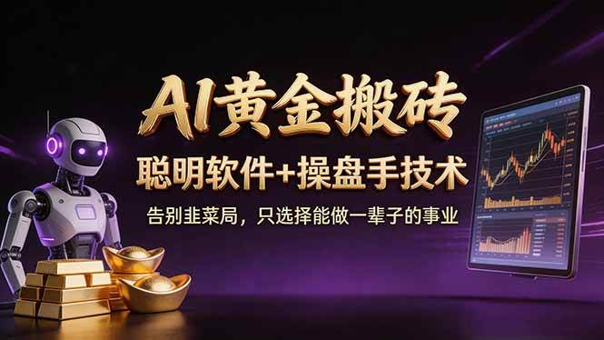 （17792期）A1黄金搬砖 聪明软件+操盘手技术 告别韭菜局，小白也可以轻松上手日赚50-100U-华夏圈
