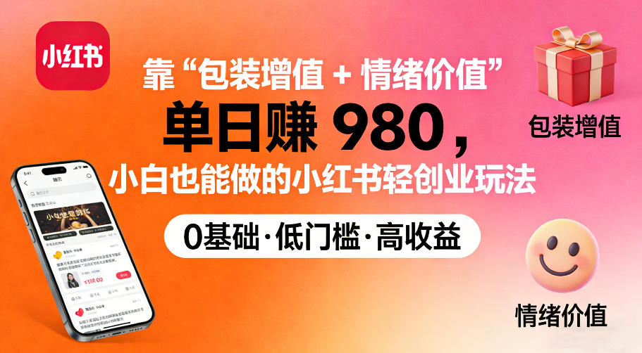 靠“包装增值+情绪价值”单日收益多张，小白也能做的小红书轻创业玩法-华夏圈