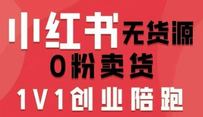 小红书无货源0粉电商课，开店准备、选品策略、笔记撰写、视频剪辑、数据分析、账号打造、资料文档（更新26年3月16日）-华夏圈