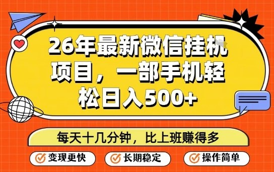 26年最新微信挂G项目，每天十多分钟就够了，一部手机，轻松日入5张【揭秘】-华夏圈