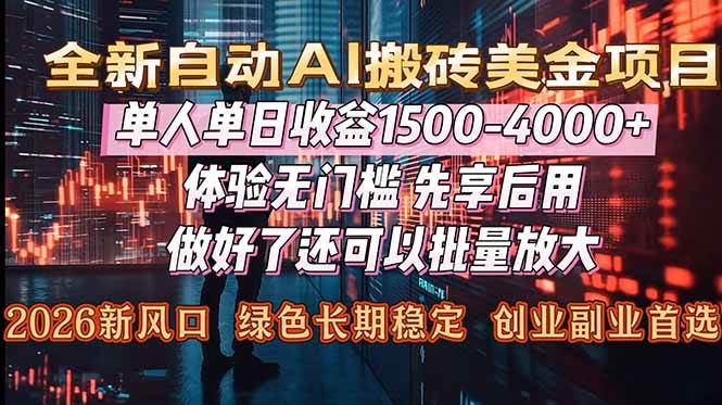 （16982期）Al美金搬砖，单日收益1500-4000+，2026风口项目，可以副业，可以全职，可以工作室放大-华夏圈