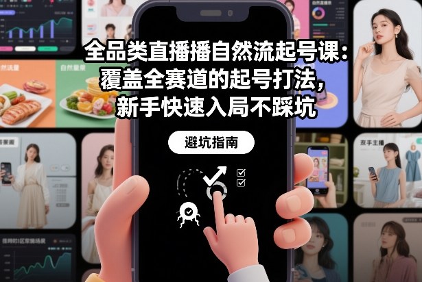 全品类直播自然流起号课：覆盖全赛道的起号打法，新手快速入局不踩坑-华夏圈