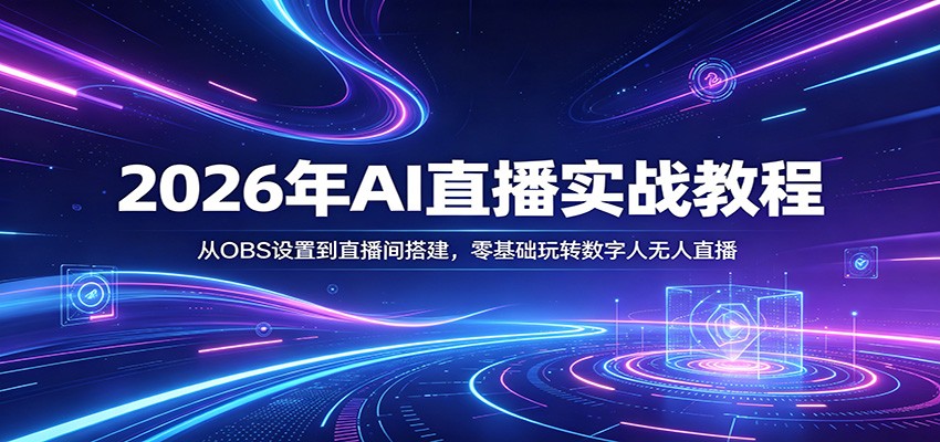 2026年AI直播实战教程：从OBS设置到直播间搭建，零基础玩转数字人无人直播-华夏圈