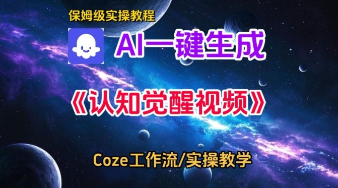 Coze扣子智能体工作流一键生成认知觉醒视频，保姆级搭建教学-华夏圈