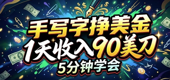 手写字挣美刀，1天收入90刀，轻松变现，5分钟学会的被动收入-华夏圈