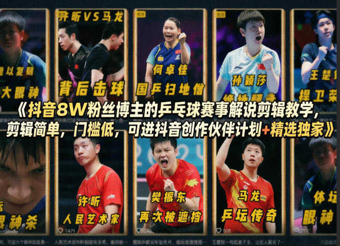 抖音8W粉丝博主的乒乓球赛事解说剪辑教学，剪辑简单，门槛低，可进抖音创作伙伴计划+精选独家-华夏圈
