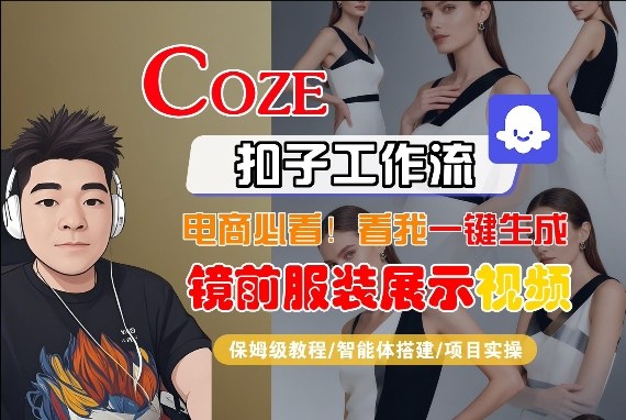 Coze智能体工作流一键生成“镜前服装展示“短视频，全流程保姆级教学-华夏圈