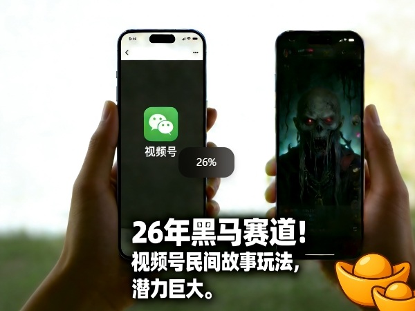 26年黑马赛道，视频号民间故事类玩法，潜力巨大，每日收益超5张-华夏圈