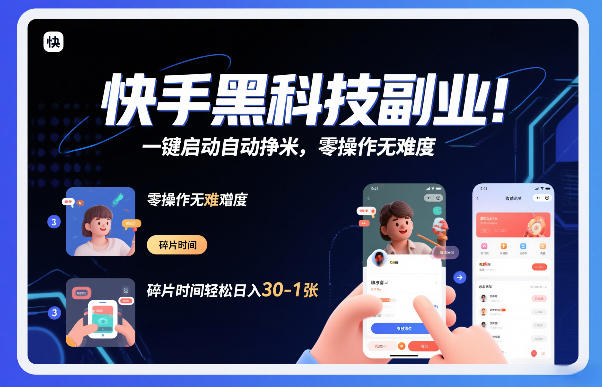 快手黑科技挂G项目，一键启动自动挣米，零操作无难度，碎片时间轻松日入30-1张【揭秘】-华夏圈