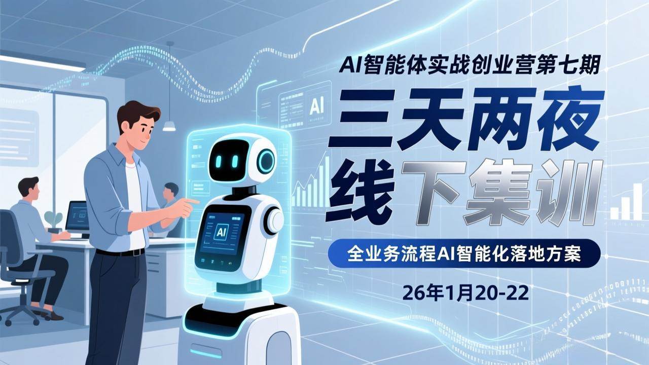 （17489期）AI智能体实战创业营第七期，三天两夜线下集训，企业全业务流程AI智能化落地方案(26年1月20-22)-华夏圈