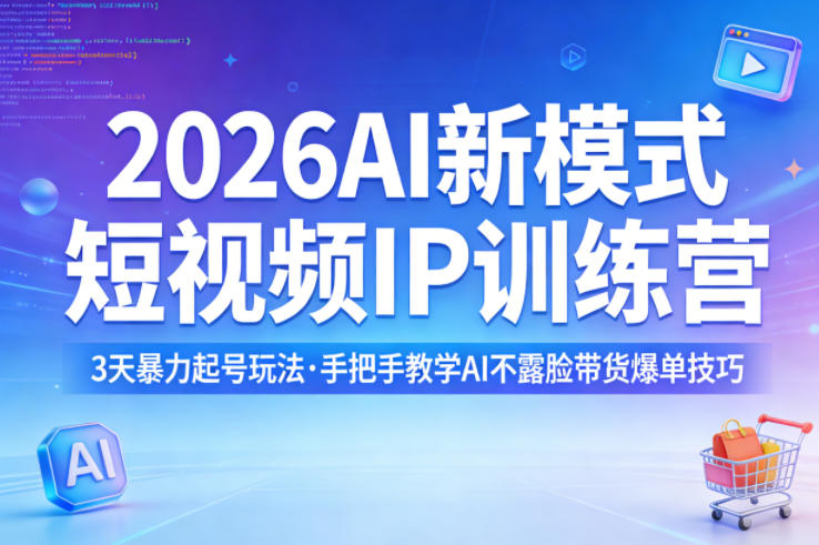2026AI新模式短视频IP训练营，3天暴力起号玩法，手把手教学AI不露脸带货爆单技巧-华夏圈