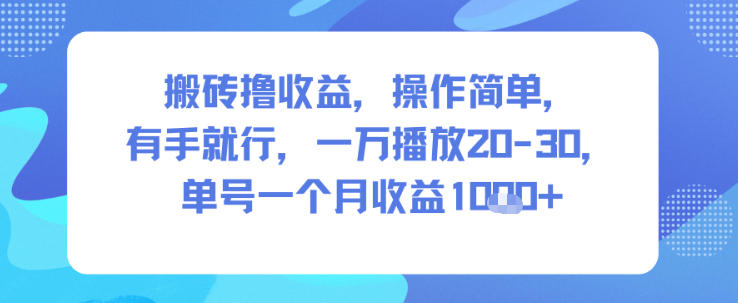 搬砖撸收益，操作简单，有手就行，一万播放20-30，单号一个月收益1k+-华夏圈