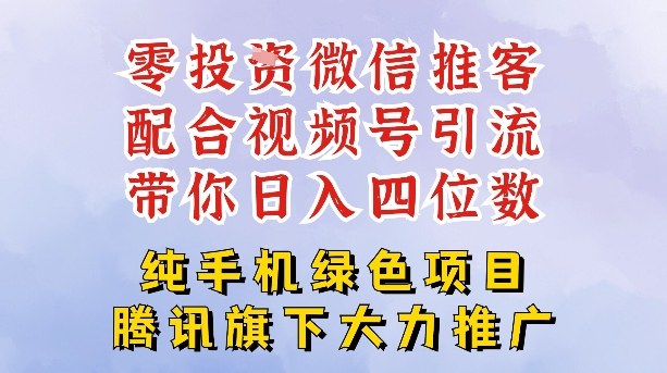 零成本就能干的推客项目免费注册即可开启自己的微信小店，配合视频号引流，带你轻松日入4位数-华夏圈