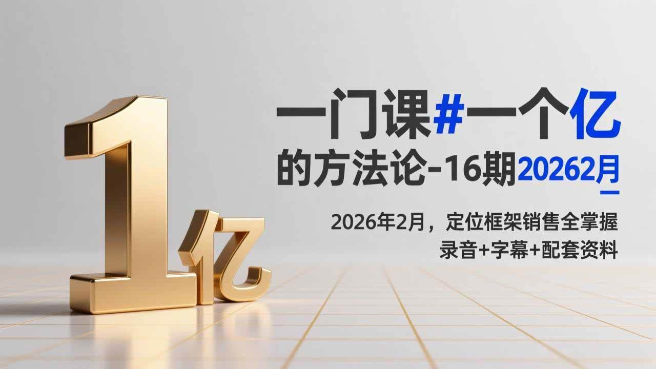 （17422期）一门课#一个亿的法方论-16期2026年2月，定位框架销售全掌握，录音+字幕+配套资料-华夏圈
