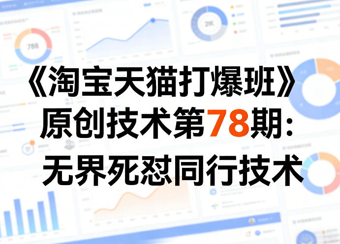 《淘宝天猫打爆班》原创技术第78期：无界死怼同行技术-华夏圈