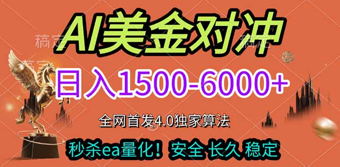 2026美金搬砖独家首发！日入1500-6000+，全职副业双赛道，告别死工资躺赚财富！-华夏圈