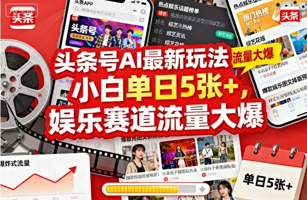 头条号AI最新玩法，小白单日5张+，娱乐赛道流量大爆-华夏圈