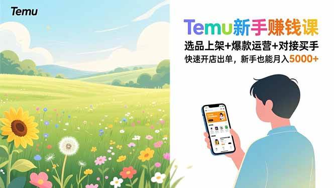 （16985期）Temu新手赚钱课，选品上架+爆款运营+对接买手，快速开店出单，新手也能月入5000+-华夏圈