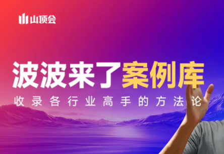 波波来了案例库(更新3月)-华夏圈