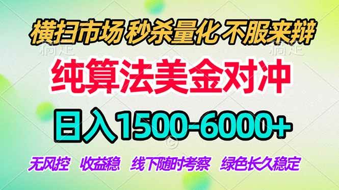 （17755期）2026美金掘金新风口-纯算法对冲震撼上线！日入1500-6000+，长久合规稳健，轻松摆脱死工资-华夏圈