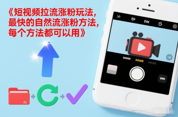 短视频拉流涨粉玩法，最快的自然流涨粉方法，每个方法都可以用-华夏圈