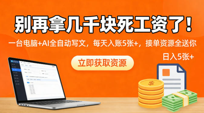 别再拿几千块死工资了！一台电脑+AI全自动写文，每天入账5张+，接单资源全送你-华夏圈