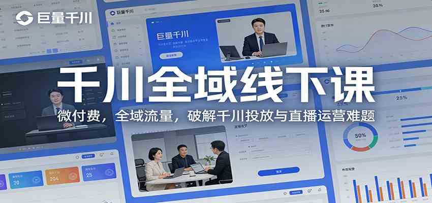 千川全域线下课：微付费，全域流量，破解千川投放与直播运营难题-华夏圈