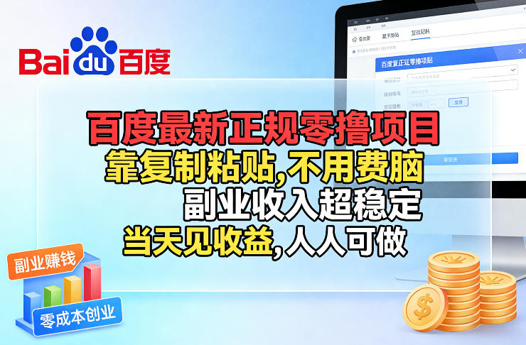 百度最新正规零撸项目，靠复制粘贴，不用费脑，副业收入超稳定，当天见收益，人人可做【揭秘】-华夏圈