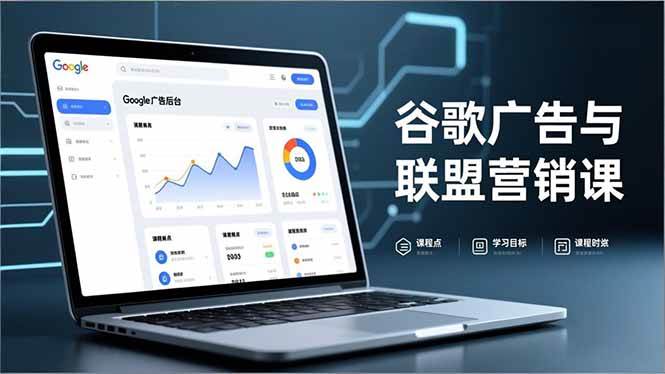（16950期）谷歌广告与联盟营销课，防关联注册、退款指南、流量追踪，全链路实战，月收益达5000美元+-华夏圈