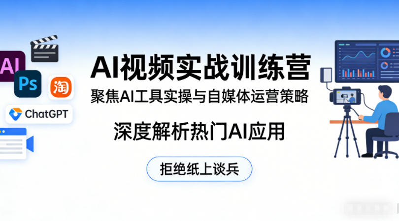 AI视频实战训练营，聚焦AI工具实操与自媒体运营策略，深度解析热门AI应用，拒绝纸上谈兵-华夏圈