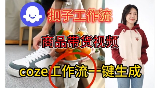 Coze扣子智能体工作流一键生成商品带货视频，保姆级搭建教学-华夏圈