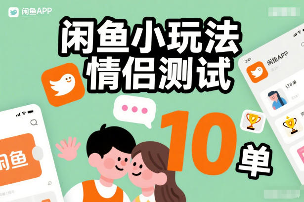 闲鱼小玩法情侣测试，操作简单，没有成本，每天10单-华夏圈